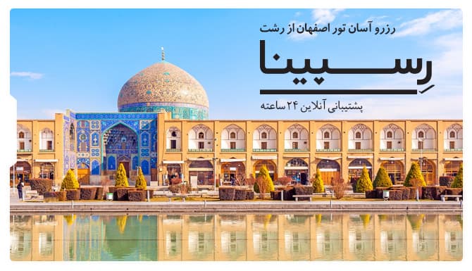تور اصفهان از رشت رسپینا تور اصفهان از رشت رسپینا